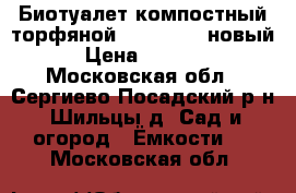 Биотуалет компостный торфяной Piteco 505 новый › Цена ­ 3 500 - Московская обл., Сергиево-Посадский р-н, Шильцы д. Сад и огород » Ёмкости   . Московская обл.